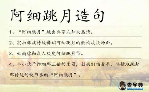 阿細跳月造句