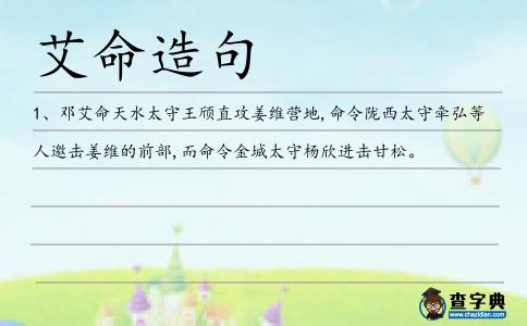 艾命造句