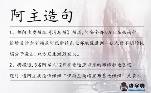 阿主造句