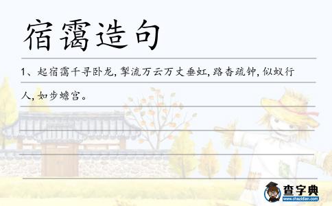 宿靄造句