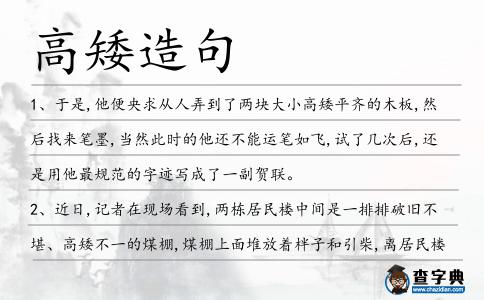 高矮造句