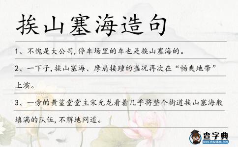 挨山塞海造句