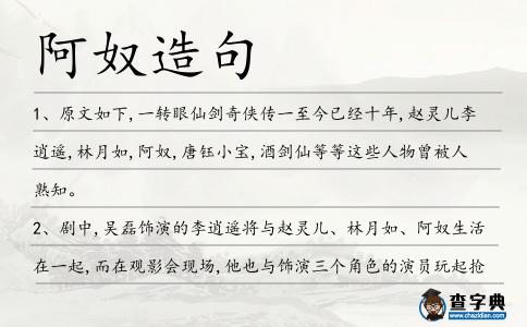 阿奴造句