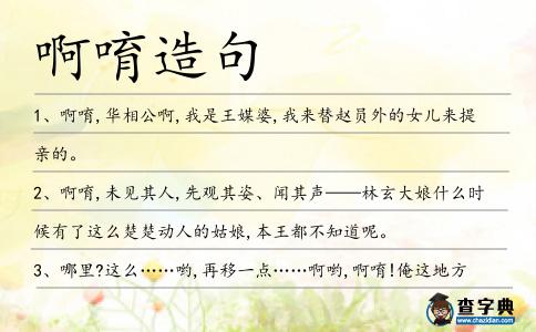 啊唷造句