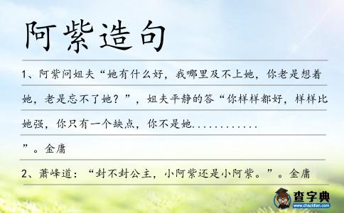 阿紫造句