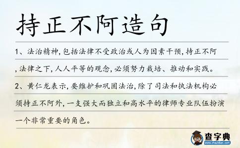 持正不阿造句