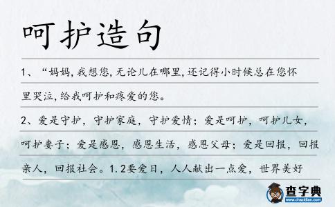 呵護造句