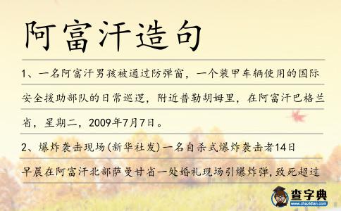 阿富汗造句