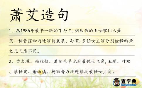 蕭艾造句
