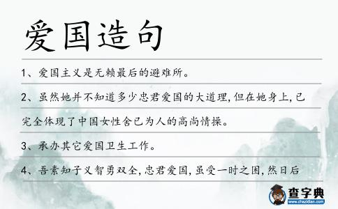 愛(ài)國(guó)造句