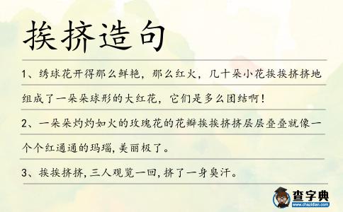 挨擠造句