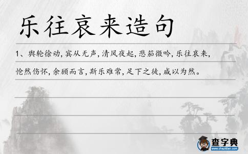 樂(lè)往哀來(lái)造句