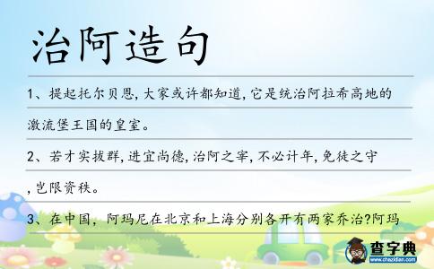 治阿造句