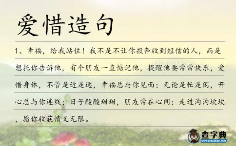 愛(ài)惜造句