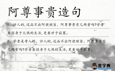 阿尊事貴造句