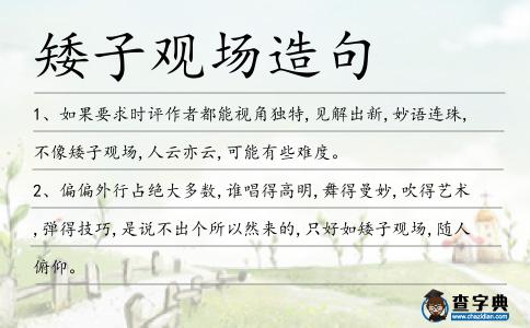 矮子觀場(chǎng)造句