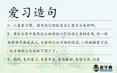 愛習造句