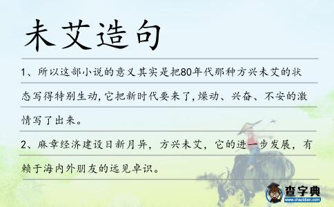 未艾造句