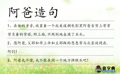 阿爸造句