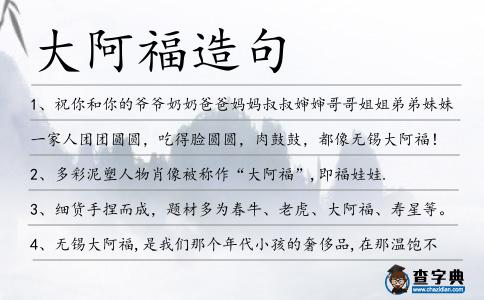 大阿福造句