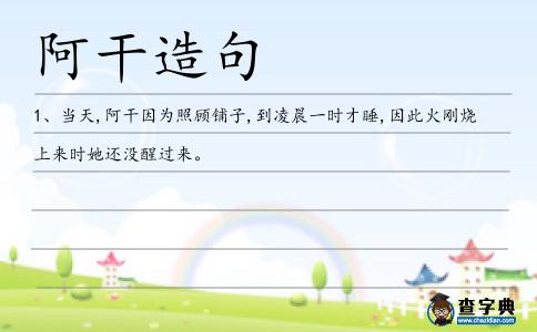 阿干造句