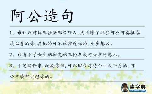 阿公造句
