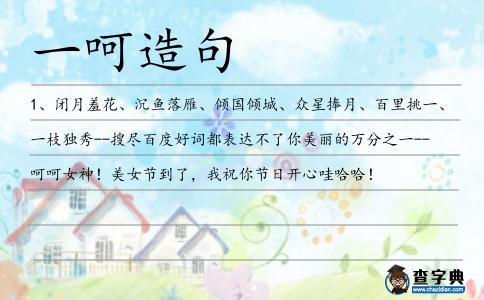 一呵造句