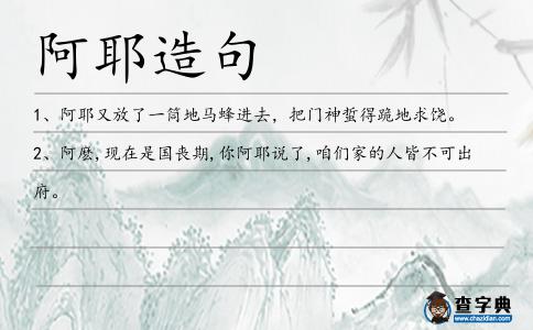 阿耶造句