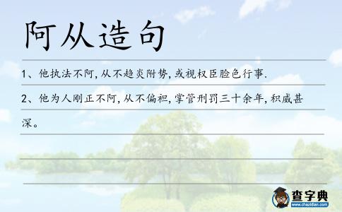 阿從造句