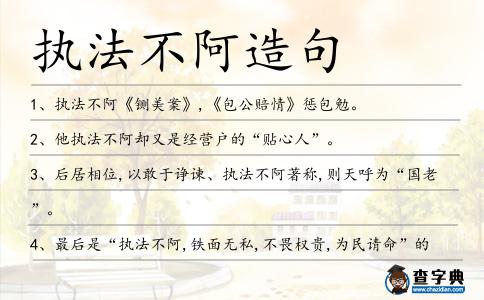 執法不阿造句