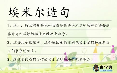埃米爾造句