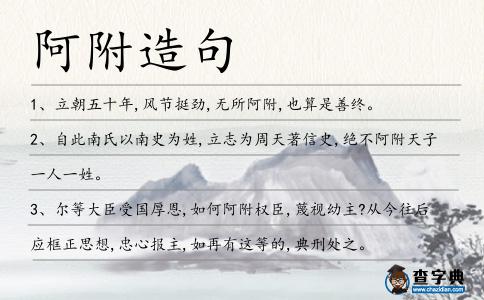 阿附造句