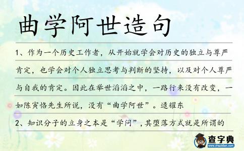 曲學(xué)阿世造句
