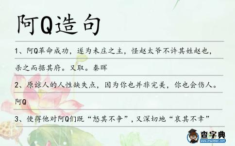 阿Q造句