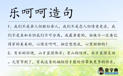 樂呵呵造句