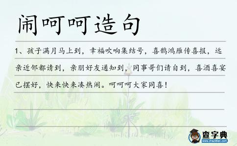 鬧呵呵造句