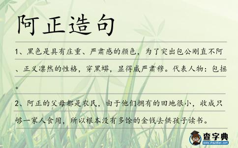阿正造句