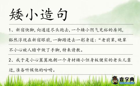 矮小造句