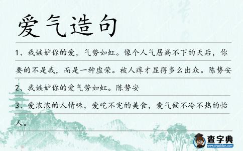愛氣造句
