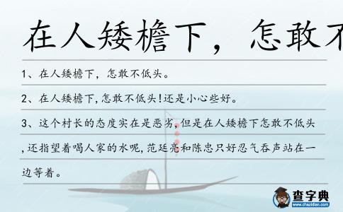在人矮檐下，怎敢不低頭造句