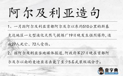 阿爾及利亞造句