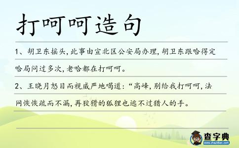 打呵呵造句