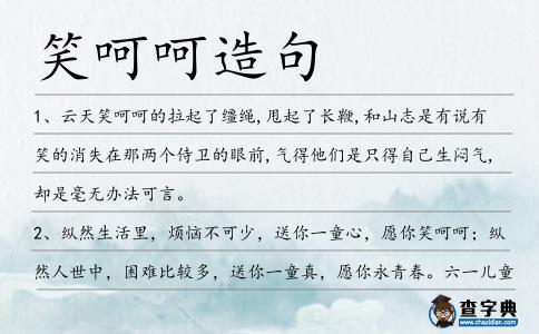 笑呵呵造句