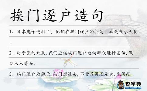 挨門逐戶造句