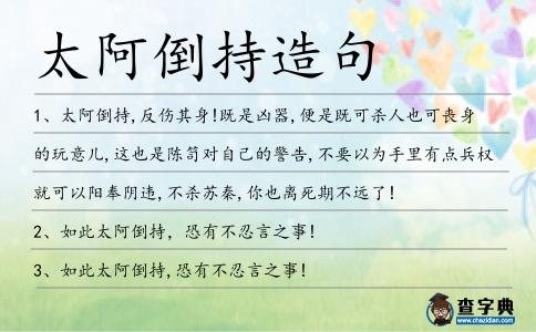 太阿倒持造句