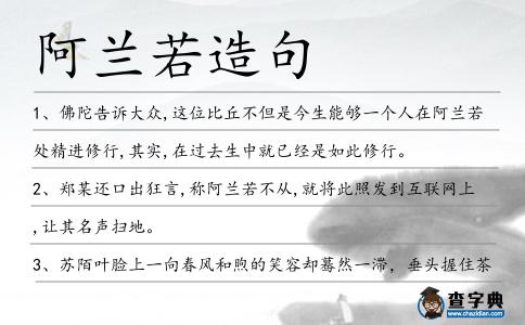 阿蘭若造句