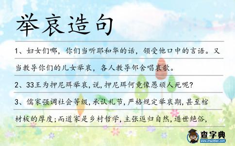 舉哀造句