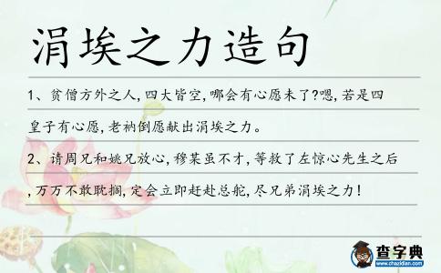 涓埃之力造句