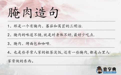 腌肉造句