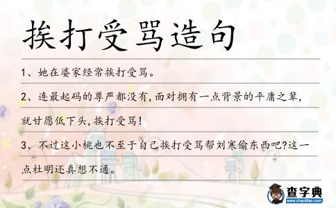 挨打受罵造句